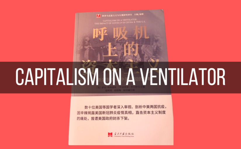 Chinese translation of ‘Capitalism on a Ventilator’ making waves in China
